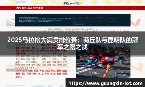 2025马拉松大满贯排位赛：商丘队与昆明队的冠军之路之战