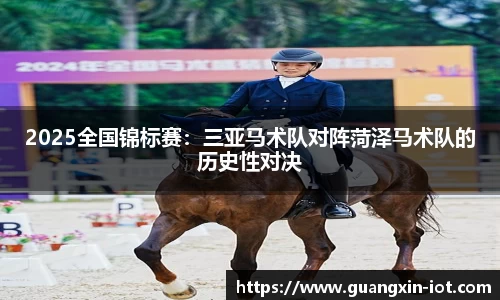 2025全国锦标赛：三亚马术队对阵菏泽马术队的历史性对决