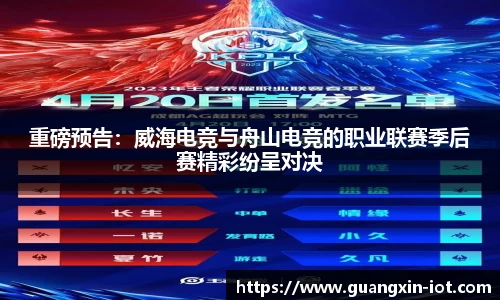 重磅预告：威海电竞与舟山电竞的职业联赛季后赛精彩纷呈对决