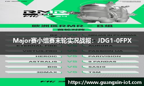 Major赛小组赛末轮实况战报：JDG1-0FPX