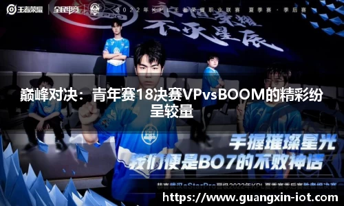 巅峰对决：青年赛18决赛VPvsBOOM的精彩纷呈较量