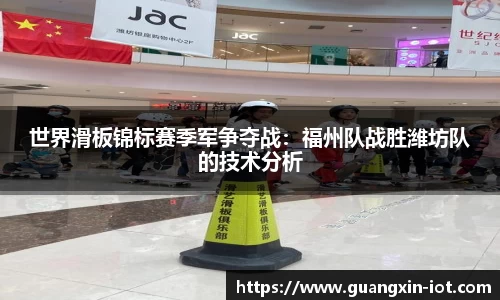 世界滑板锦标赛季军争夺战：福州队战胜潍坊队的技术分析