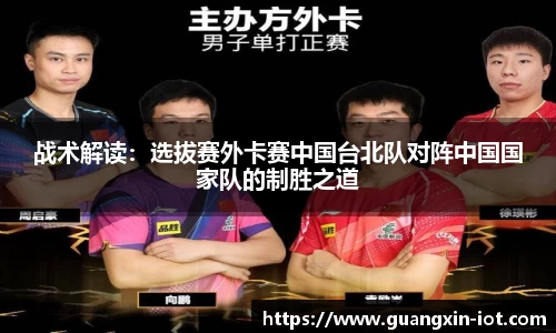 战术解读：选拔赛外卡赛中国台北队对阵中国国家队的制胜之道
