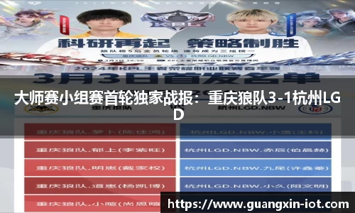 大师赛小组赛首轮独家战报：重庆狼队3-1杭州LGD