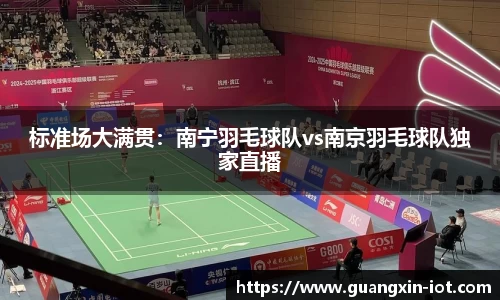 标准场大满贯：南宁羽毛球队vs南京羽毛球队独家直播