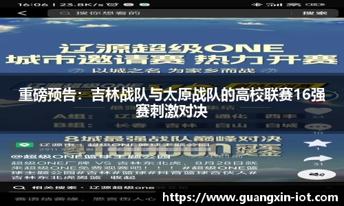 重磅预告：吉林战队与太原战队的高校联赛16强赛刺激对决
