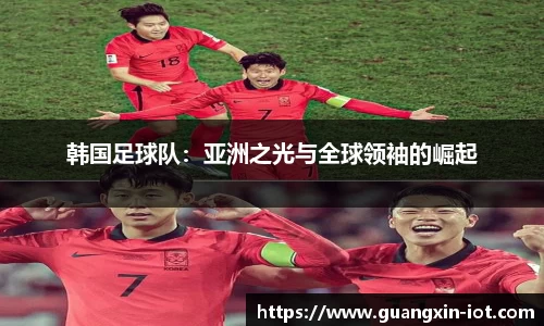 韩国足球队：亚洲之光与全球领袖的崛起