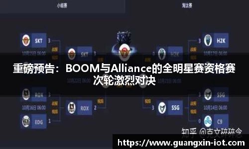 重磅预告：BOOM与Alliance的全明星赛资格赛次轮激烈对决