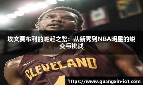 埃文莫布利的崛起之路：从新秀到NBA明星的蜕变与挑战